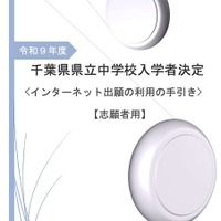 【中学受験2027】千葉県立中、ネット出願の手引き公開…登録10/27から 画像