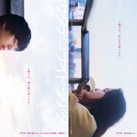 坂東龍汰＆高石あかり、W主演「サタデー・ナイト・シアター」羊文学の楽曲から着想得た物語を映画化 画像