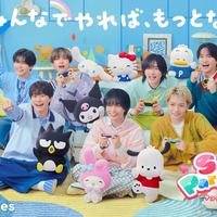 なにわ男子、サンリオゲームに大はしゃぎ「これめっちゃおもろい！」新CMで仲の良さ全開 画像