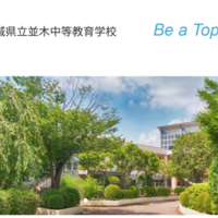 並木中等の大学合格実績2026、東大15人・京大4人・筑波20人 画像