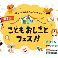 小中学生の無料職業体験「世田谷こどもおしごとフェス」11/29 画像