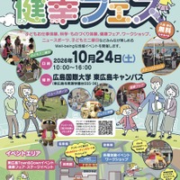 広島国際大×東広島市「健幸フェス」10/24…救急救命体験や健康フェア 画像
