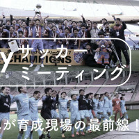 Qoly初のトークイベントが開催決定!第1回は「筑波大蹴球部×FC東京」 画像