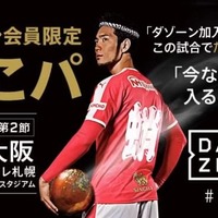 DAZN加入者、たこ焼き食べ放題!C大阪がぶっ飛び企画をやる 画像