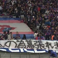 今季No.1の「ユニーク横断幕」、決定!FC東京サポが掲げた一枚が最高だ 画像