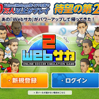 140万人以上がプレー!あの人気サッカーシミュレーションゲームが『Webサカ2』となって帰ってきた! 画像