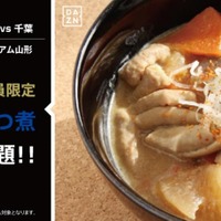 DAZNで今度は「もつ煮食べ放題」!6月10日の山形vs千葉で実施 画像