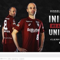 イニエスタ加入に沸き立つヴィッセル神戸、J1再開前にECサイトも大変身 画像