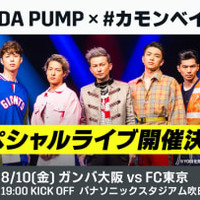 今週の「金J」がスゴイ!ガンバ大阪対FC東京で、ハーゲンダッツが!DA PUMPが! 画像