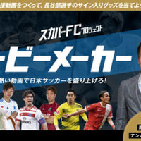 スカパーの新プロジェクト『スカパーFC』が面白そう!第1弾は「ムービーメーカー」 画像