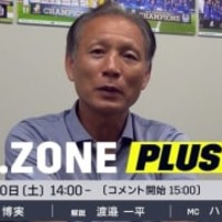原博実氏が再び『Jゾーンプラス』に降臨!今回も「YouTube配信」「NG質問なし」 画像