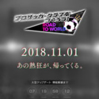 『サカつく』が来月に重大発表!ヒントは「あの熱狂が、帰ってくる。」らしい 画像