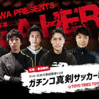 丹羽大輝、室屋成、前田遼一ら代表経験者6名が“ガチンコ”のサッカー教室を開催! 画像
