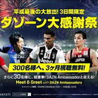 3日間限定の「ダゾーン大感謝祭」がスタート!DAZNアンバサダーに会えるWチャンスも 画像