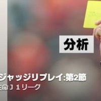 Jリーグの「気になる判定」をチェック！原博実氏が思わずDAZNで見返したプレーって？ 画像