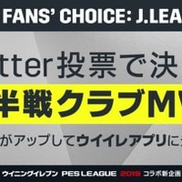 Jリーグ前半戦のクラブMVP選出企画がスタート！1位はウイイレの「注目選手」に 画像