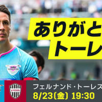 ありがとうトーレス!8/23の「金J」ラストマッチに向けた特別コンテンツが熱い 画像