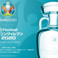 『ウイイレ2020』、EURO2020の独占ライセンスを取得!セリエA搭載も決定 画像