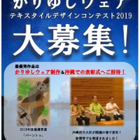 『OKINAWA41「かりゆしウェア」テキスタイルデザインコンテスト2019』が今年も開催！沖縄へ招待も！？ 画像