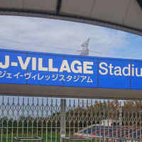 #地域CL 決勝ラウンドの舞台!福島「Jヴィレッジスタジアム」への行き方を解説 画像