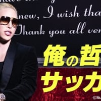 ホストの帝王ローランド氏、DAZNで「サッカー愛」を語りまくる 画像