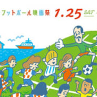 「ヨコハマ・フットボール映画祭2020」まで一週間!今年の上映作品をチェック 画像