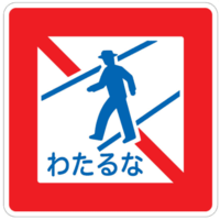 横断禁止「わたるな」 画像