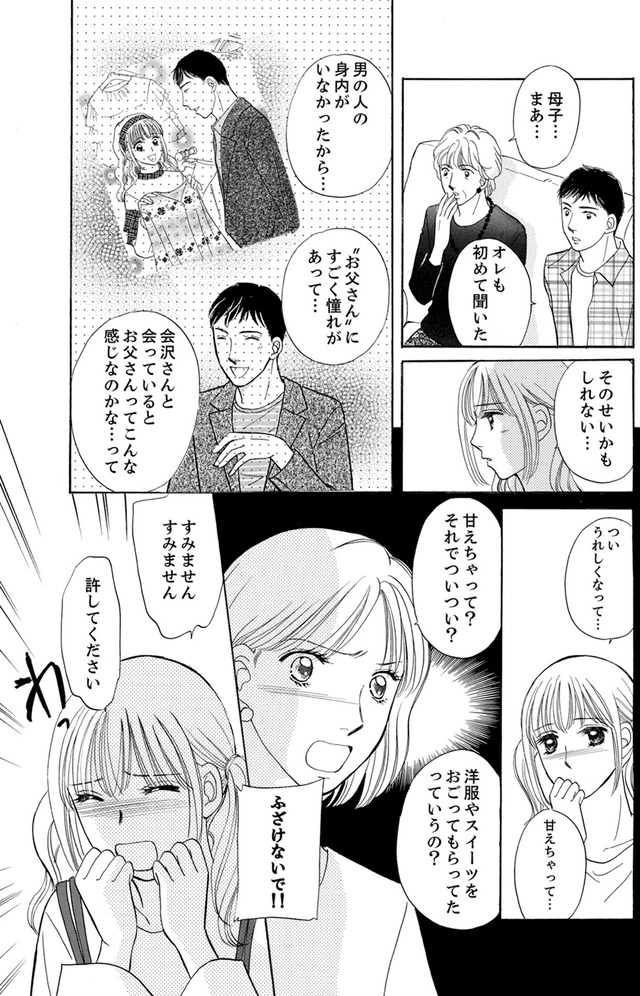 うちの夫は、パパ活してる