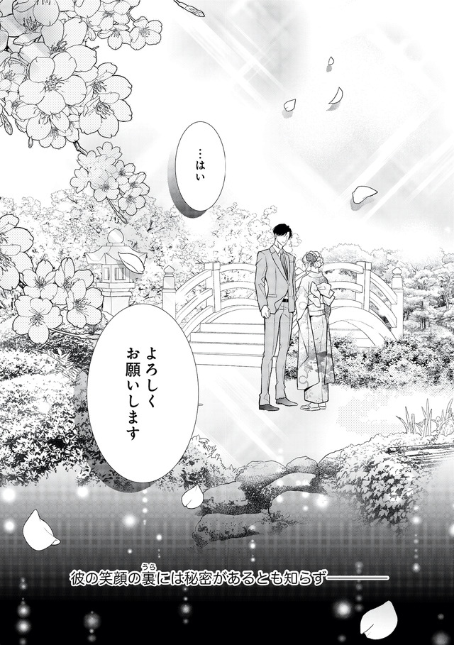 離婚からはじめましょうー極上社長はお見合い妻を逃さないー