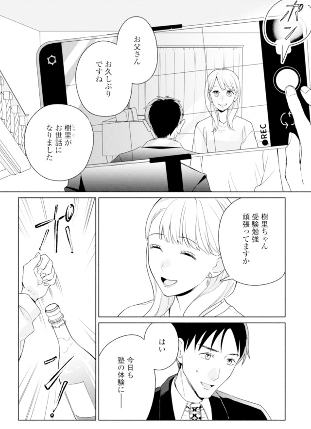 サレ妻～パパの不倫相手は×××の先生～