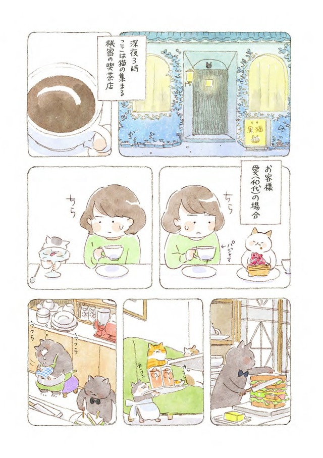 深夜3時のくろねこ喫茶