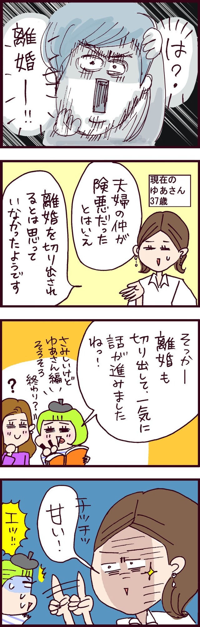 なぜ彼女は離婚したのか？