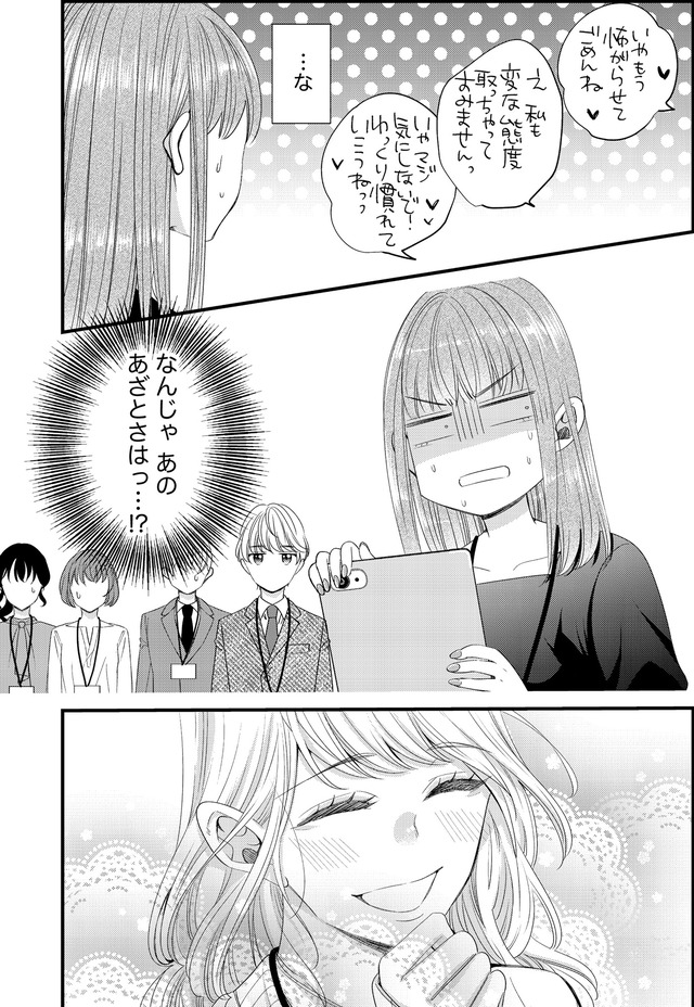 あざとく、かわいく、したたかに ～私のこと、かわいいだけだと思ってた？～