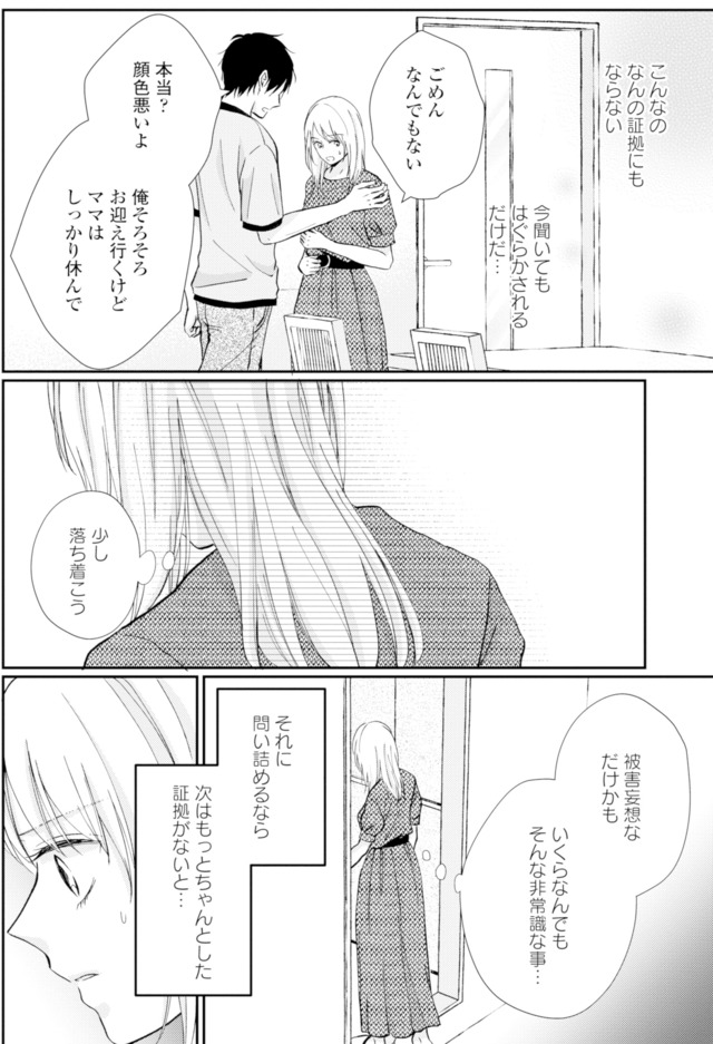 サレ妻の事情～理想の夫が実はクズで～