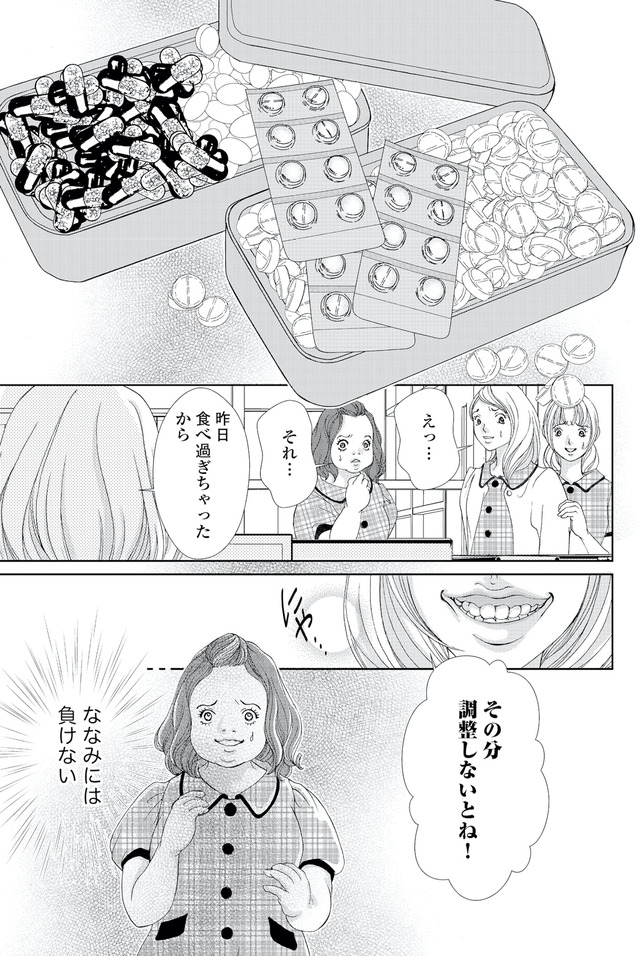 痩せ女～幸せのサプリメント～