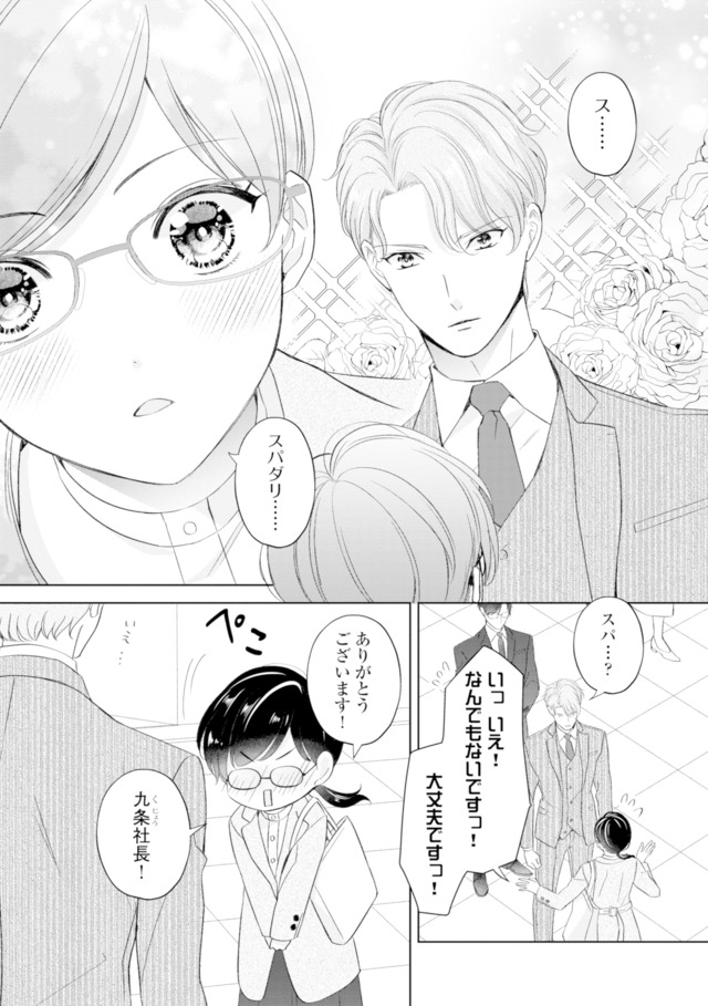 九条社長は秘書の私をお世話したい