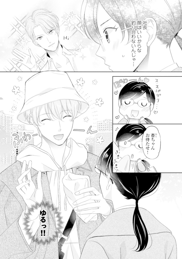 九条社長は秘書の私をお世話したい