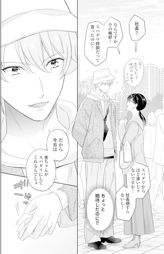 九条社長は秘書の私をお世話したい