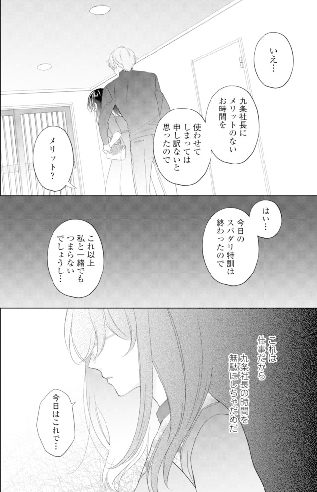 九条社長は秘書の私をお世話したい～オトメンの愛は甘すぎます！？～