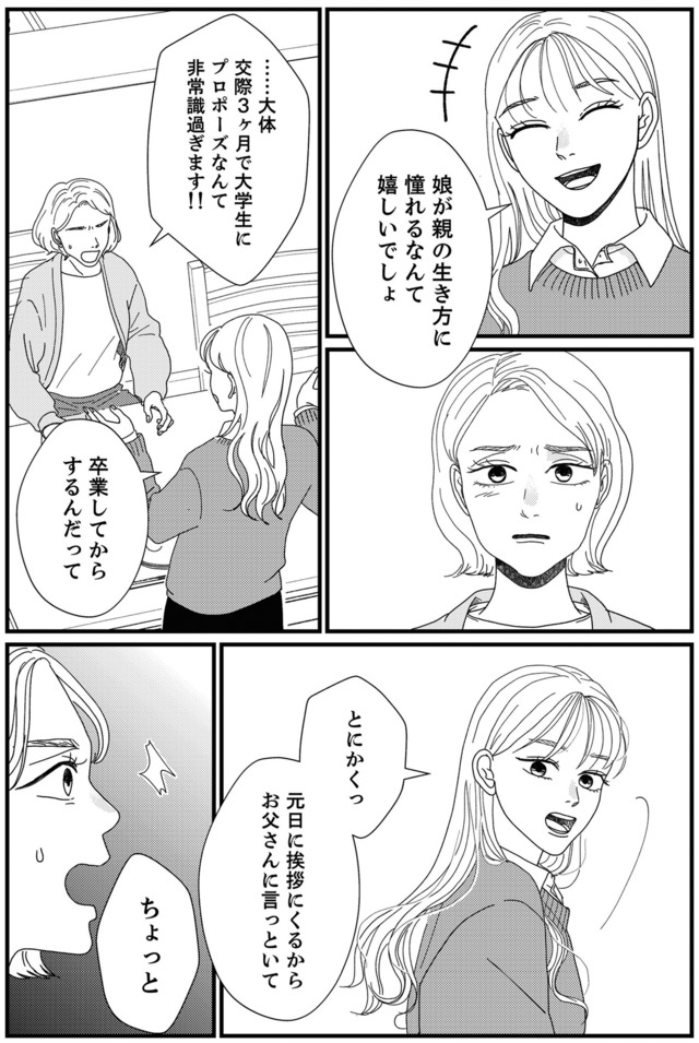 地雷男にサヨナラ～娘に就活させない束縛彼氏とシタ夫～