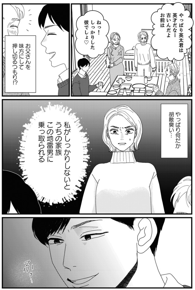 地雷男にサヨナラ～娘に就活させない束縛彼氏とシタ夫～