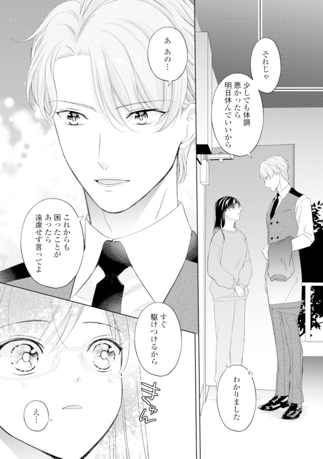 九条社長は秘書の私をお世話したい～オトメンの愛は甘すぎます！？～
