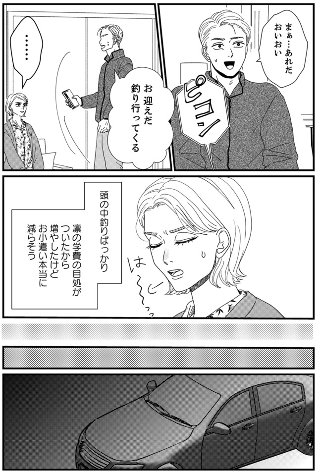 地雷男にサヨナラ～娘に就活させない束縛彼氏とシタ夫～