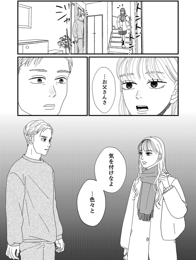 地雷男にサヨナラ～娘に就活させない束縛彼氏とシタ夫～