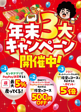 【設立40周年記念】(株)モンテローザは“年末3大キャンペーン”を